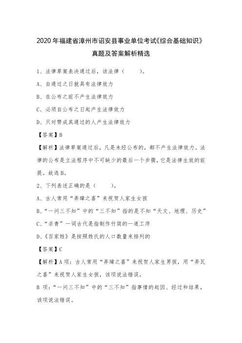 2020年福建省漳州市诏安县事业单位考试《综合基础知识》真题及答案解析