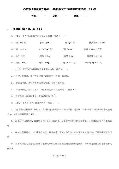 苏教版2020届九年级下学期语文中考模拟联考试卷(I)卷