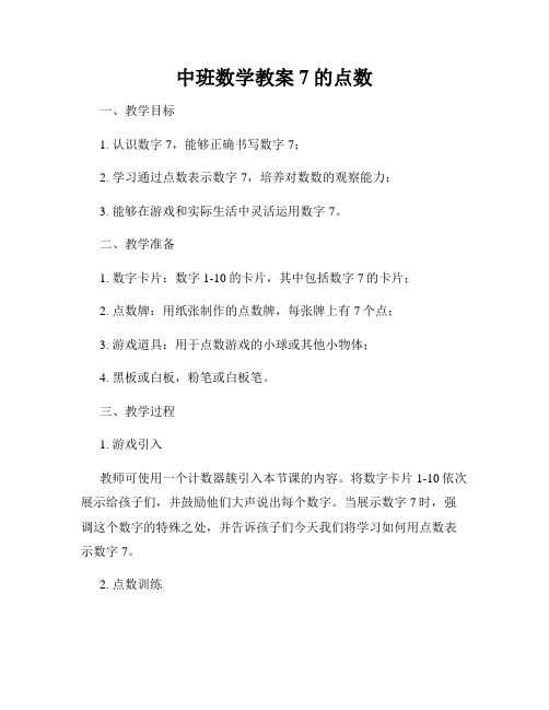 中班数学教案7的点数