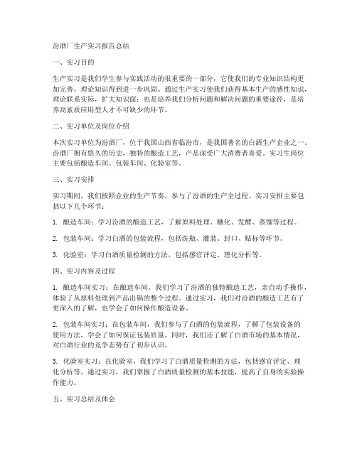 汾酒厂生产实习报告总结