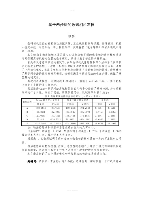 基于两步法的数码相机定位