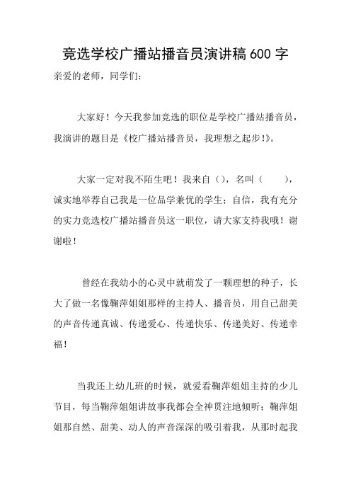 竞选学校广播站播音员演讲稿600字