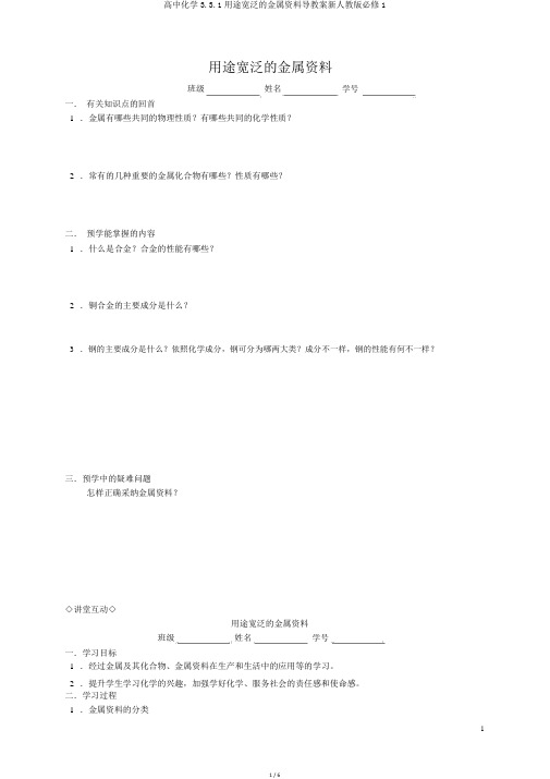 高中化学3.3.1用途广泛的金属材料导学案新人教版必修1