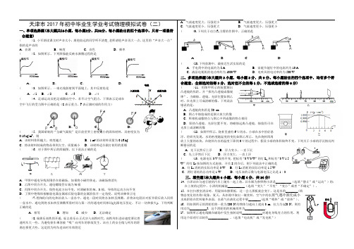 天津市2017年初中毕业生学业考试模拟物理试题(二 )