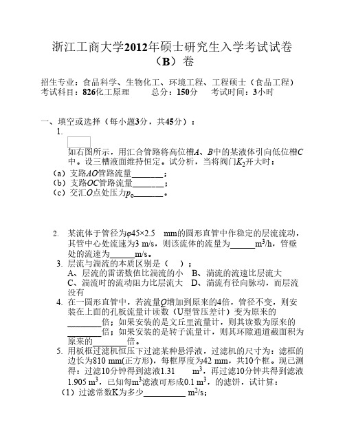 2012浙江工商大学研究生入试化工原理真题