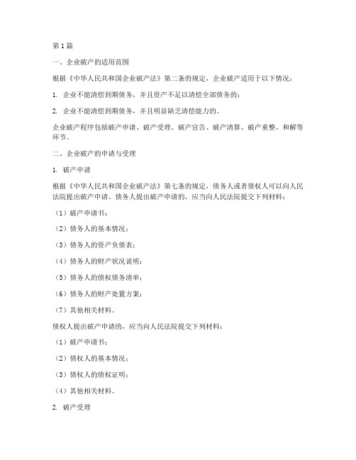 企业破产的相关法律规定(3篇)