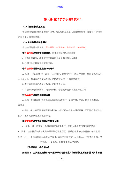 河南省范县白衣阁乡二中九年级政治全册 第九课 做个护法小使者教案1 陕教版