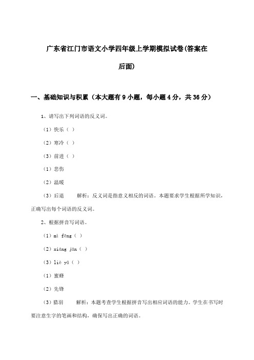 广东省江门市语文小学四年级上学期试卷与参考答案