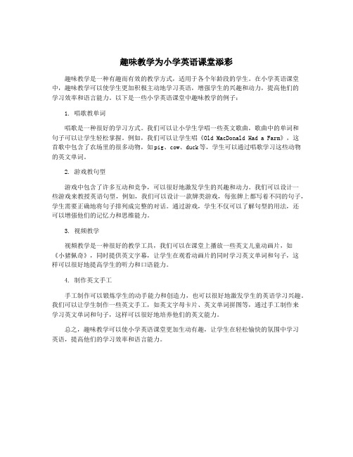 趣味教学为小学英语课堂添彩