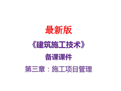 《建筑施工技术》最新备课课件：第三章 施工项目管理