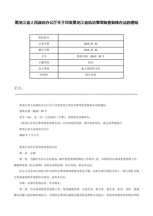 黑龙江省人民政府办公厅关于印发黑龙江省信访事项复查复核办法的通知-黑政办规〔2018〕38号