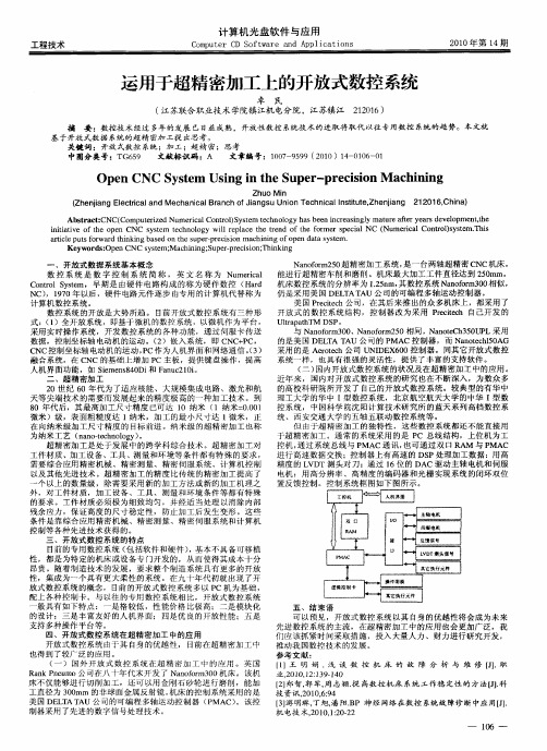 运用于超精密加工上的开放式数控系统