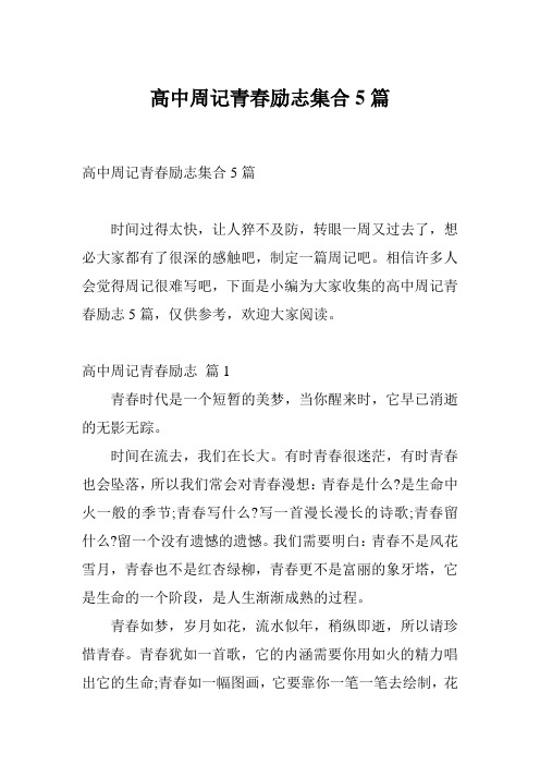 高中周记青春励志集合5篇