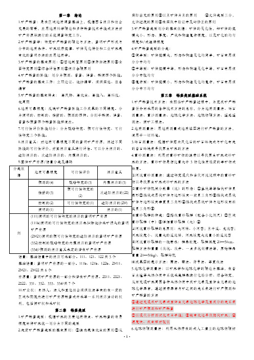 矿产勘查学复习资料(分章节)