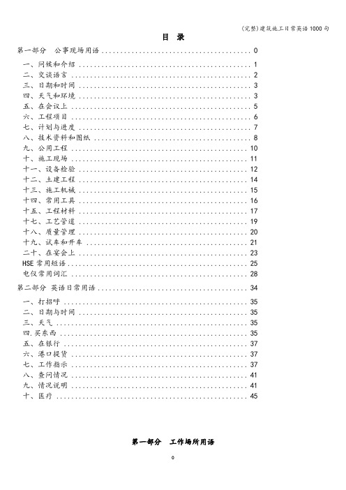 (完整)建筑施工日常英语1000句