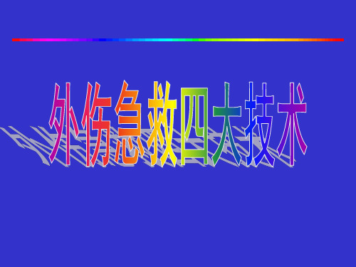 外伤急救四大技术总结