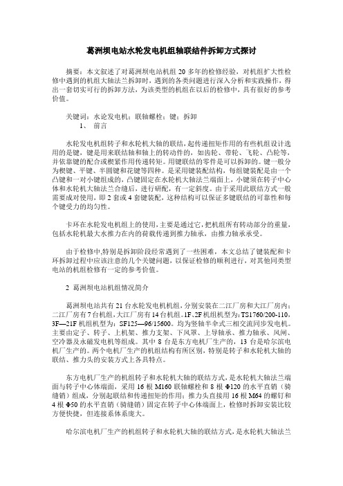 葛洲坝电站水轮发电机组轴联结件拆卸方式探讨