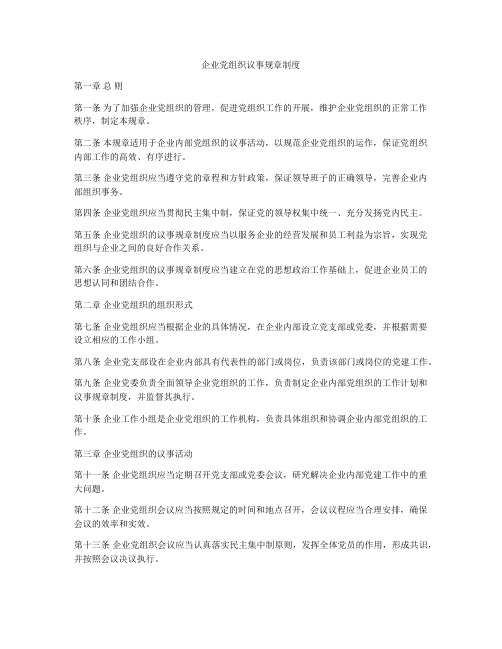 企业党组织议事规章制度