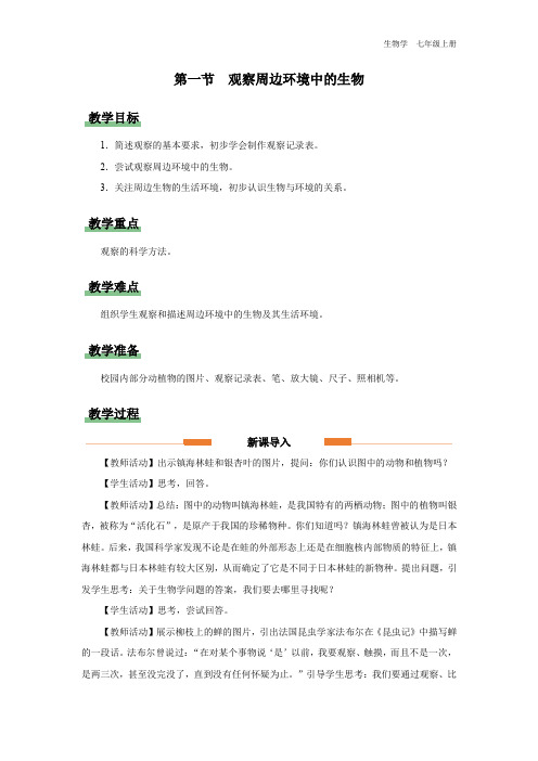 1.1.1 观察周边环境中的生物(教学设计)-2024-2025学年七年级生物上册精品资源包