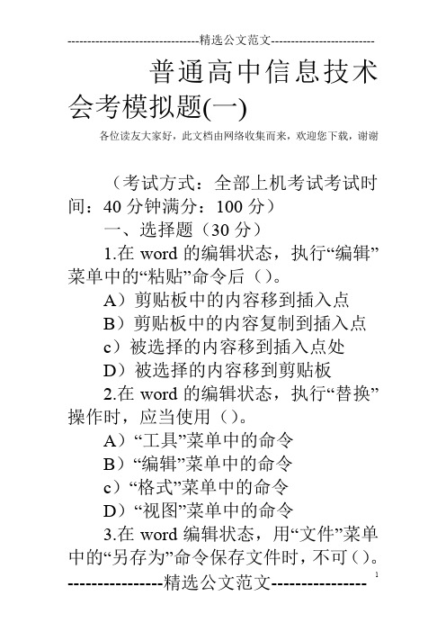 普通高中信息技术会考模拟题(一)