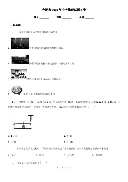 合肥市2019年中考物理试题A卷