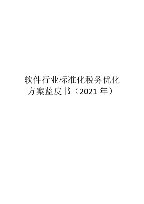 软件行业标准化税务优化方案蓝皮书(2021年)