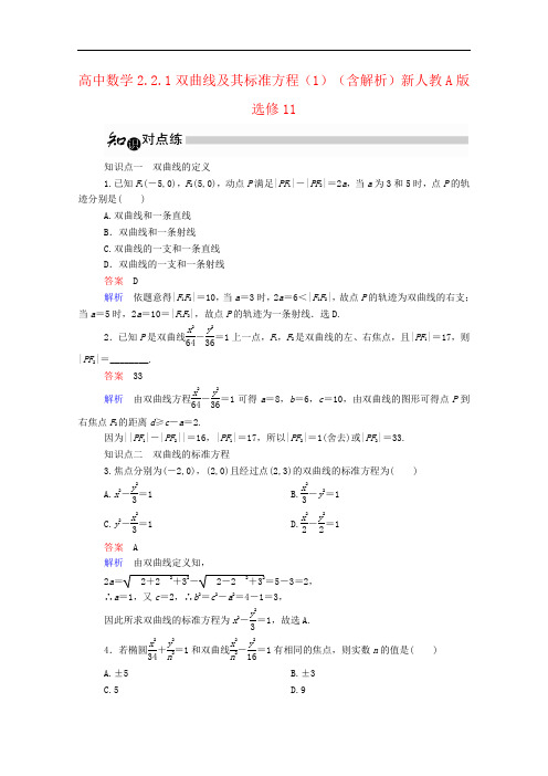 高中数学2.2.1双曲线及其标准方程(1)(含解析)新人教A版选修11