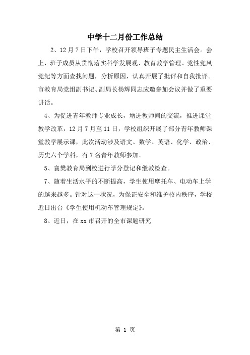 精选-中学十二月份工作总结-word范文