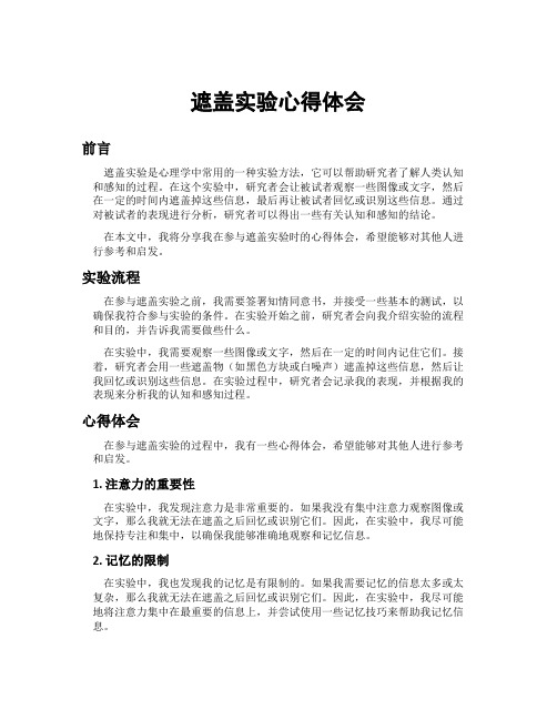 遮盖实验心得体会