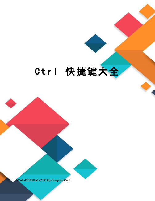 Ctrl 快捷键大全