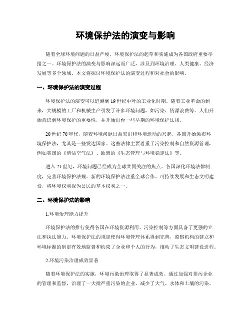 环境保护法的演变与影响