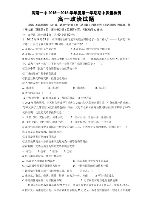 山东省济南市第一中学2015-2016学年高一上学期期中考试政治试题资料