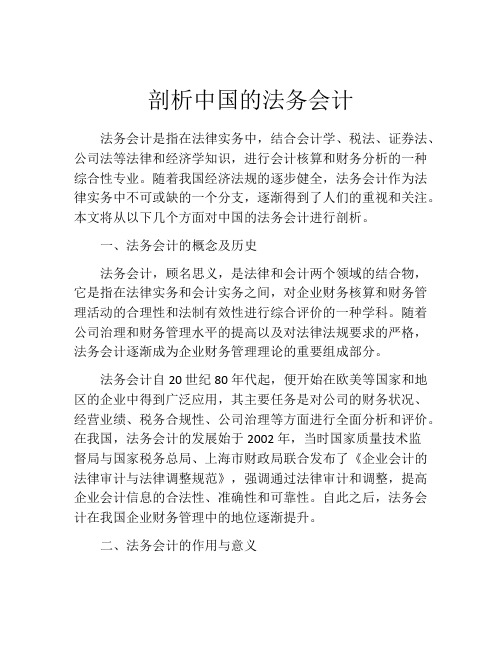 剖析中国的法务会计