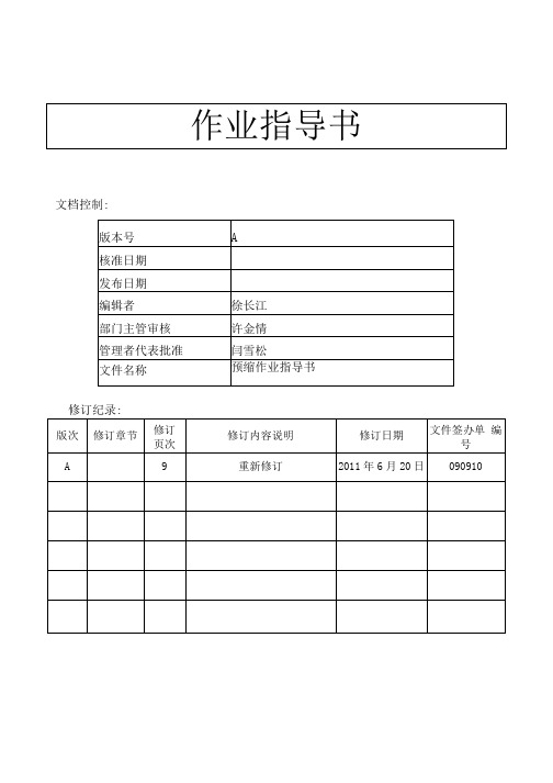 (10)预缩作业指导书.docx