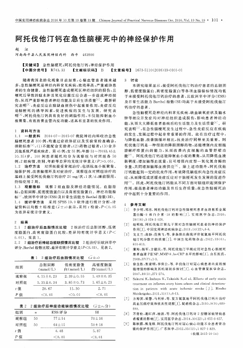 阿托伐他汀钙在急性脑梗死中的神经保护作用