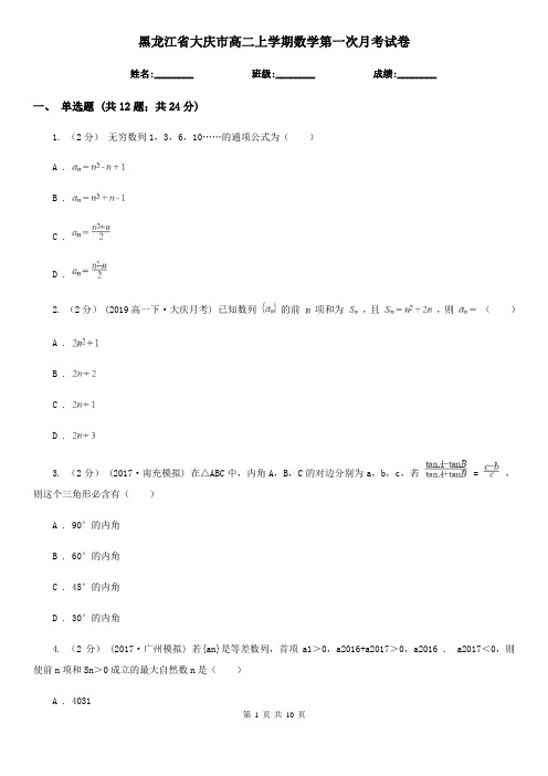 黑龙江省大庆市高二上学期数学第一次月考试卷