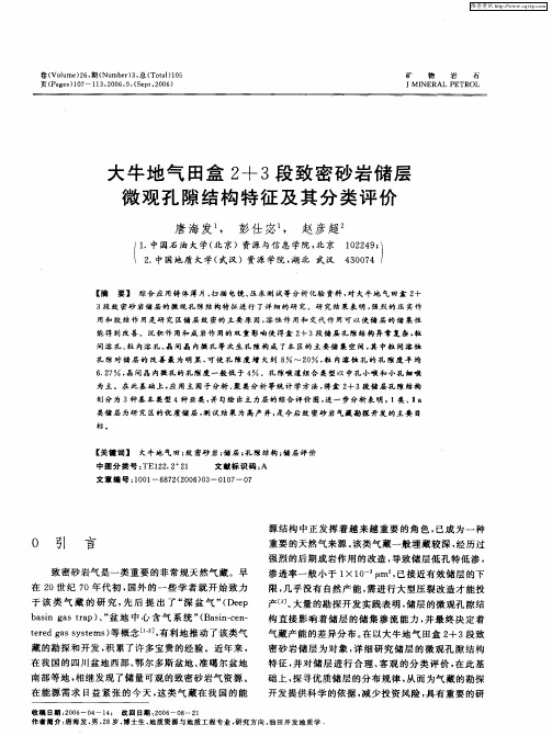 大牛地气田盒2+3段致密砂岩储层微观孔隙结构特征及其分类评价