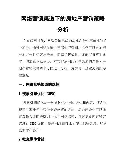 网络营销渠道下的房地产营销策略分析