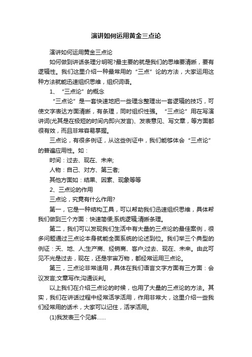 演讲如何运用黄金三点论