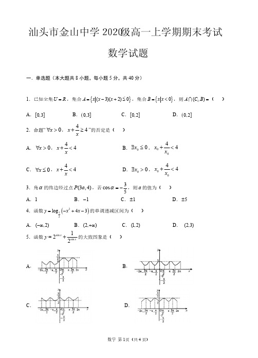 汕头市金山中学2020级高一上学期期末考试 数学试题(含答案)