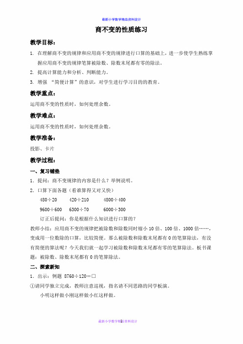 北京小学数学四年级上册《3 商不变的性质练习 (2)