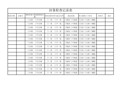 封条检查记录表