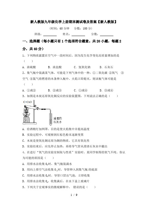 新人教版九年级化学上册期末测试卷及答案【新人教版】