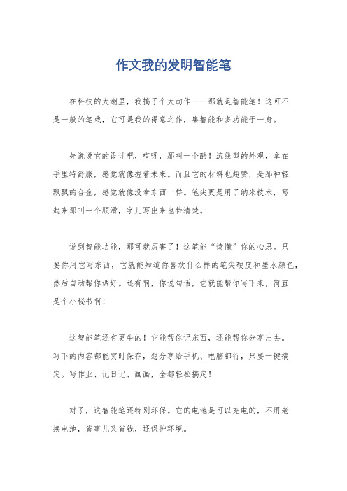 作文我的发明智能笔