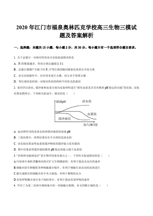 2020年江门市福泉奥林匹克学校高三生物三模试题及答案解析