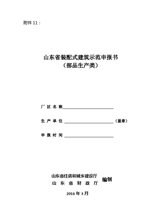 11.山东省装配式建筑示范申报书(部品生产类)