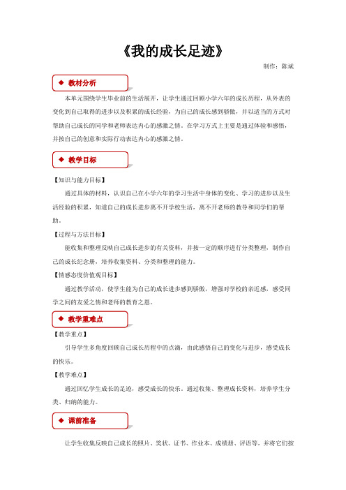 小学人教版《品德与社会》六年级下册 4.1【教学设计】《我的成长足迹》