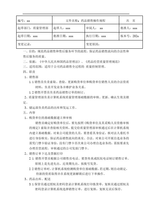 GSP医药批发药品销售操作规程