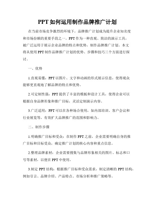 PPT如何运用制作品牌推广计划