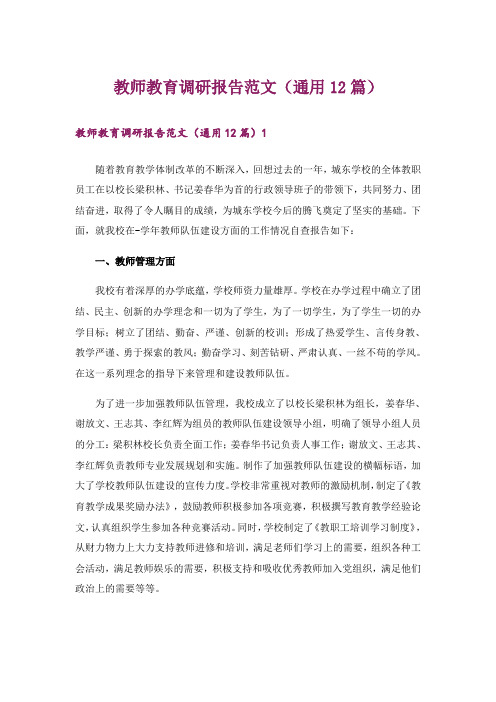 教师教育调研报告范文(通用12篇)